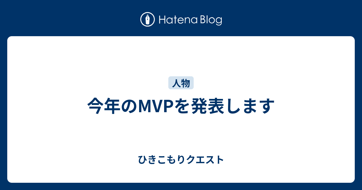 今年のmvpを発表します ひきこもりクエスト