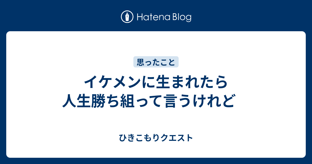 イケメンに生まれたら人生勝ち組って言うけれど ひきこもりクエスト