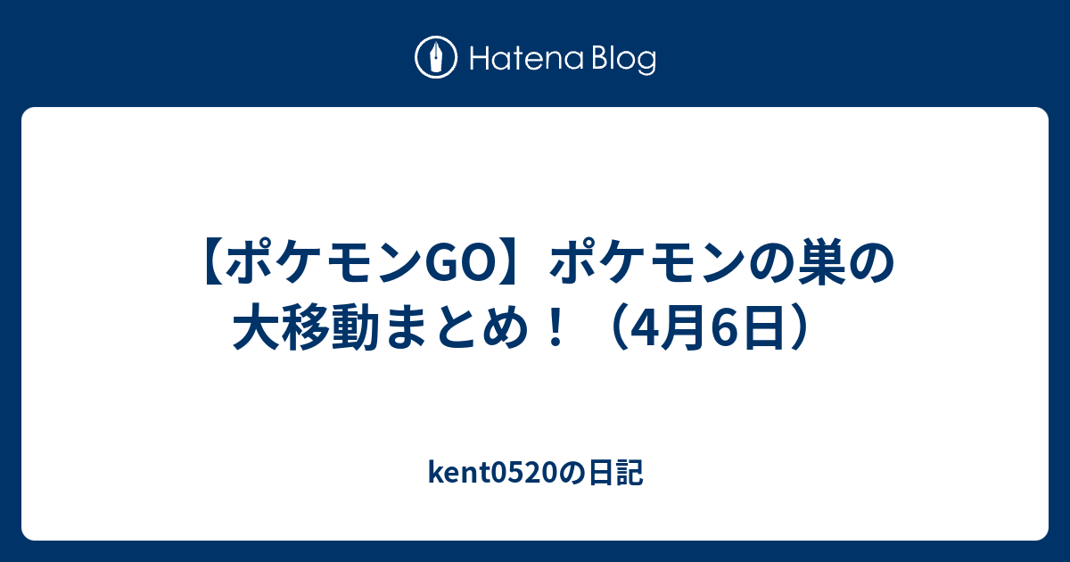 ポケモンgo ポケモンの巣の大移動まとめ 4月6日 Kent05の日記