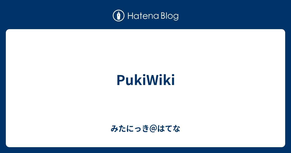 PukiWiki みたにっきはてな