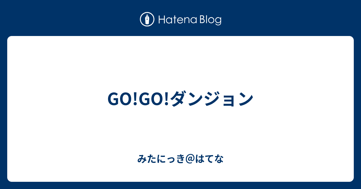 GO!GO!ダンジョン - みたにっき＠はてな