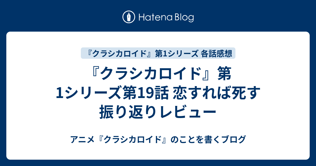 クラシカロイド 第1シリーズ第19話 恋すれば死す 振り返りレビュー アニメ クラシカロイド のことを書くブログ