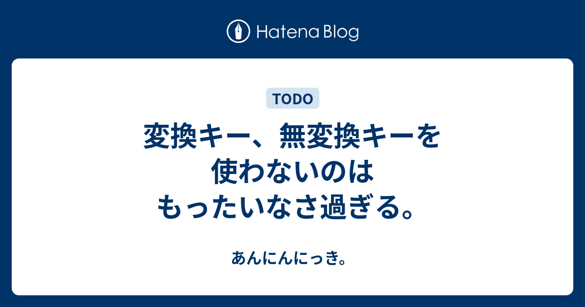 B 変換キー 無変換キーを使わないのはもったいなさ過ぎる あんにんにっき