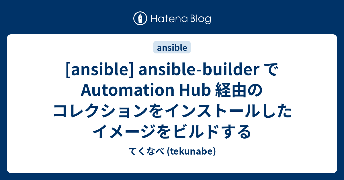 [ansible] ansiblebuilder で Automation Hub 経由のコレクションをインストールしたイメージをビルドする