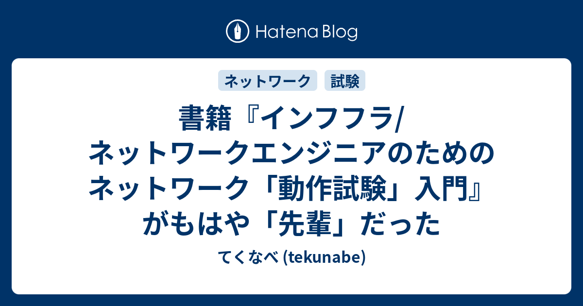 書籍『インフフラ/ネットワークエンジニアのためのネットワーク「動作