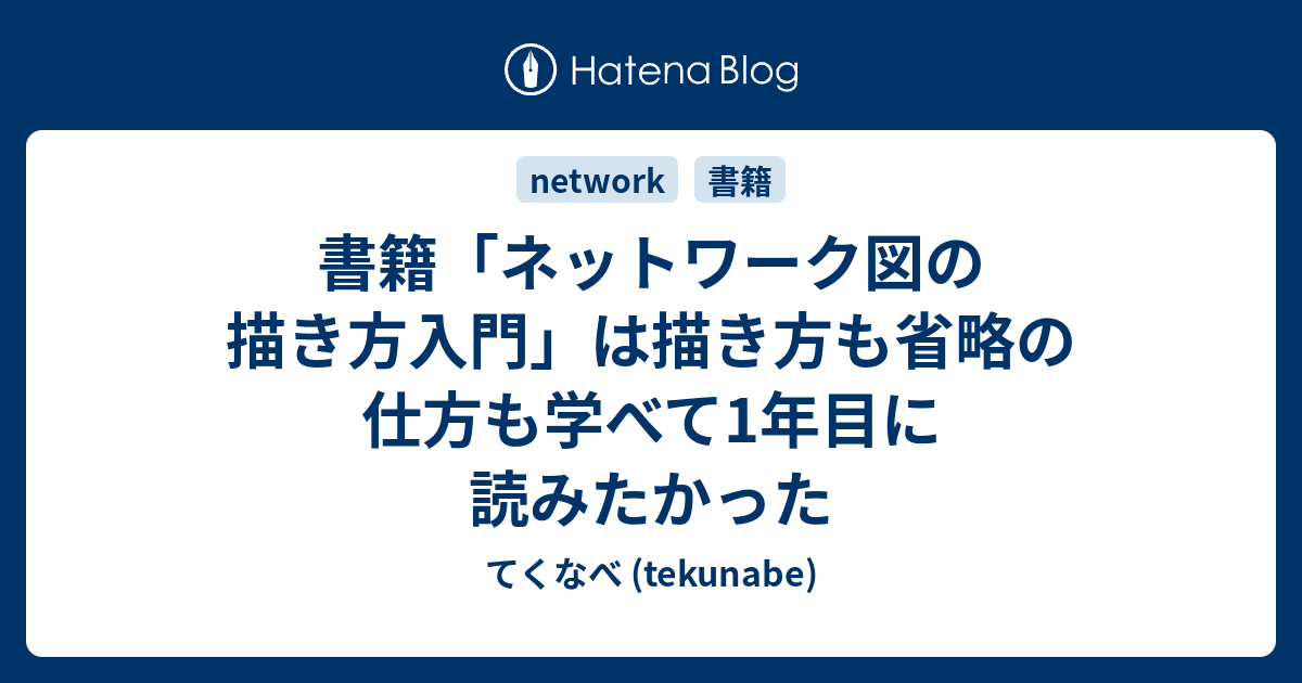 書籍「ネットワーク図の描き方入門」は描き方も省略の仕方も学べて1年目に読みたかった - てくなべ (tekunabe)