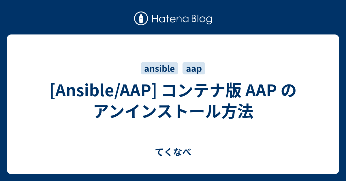 [Ansible/AAP] コンテナ版 AAP のアンインストール方法 - てくなべ