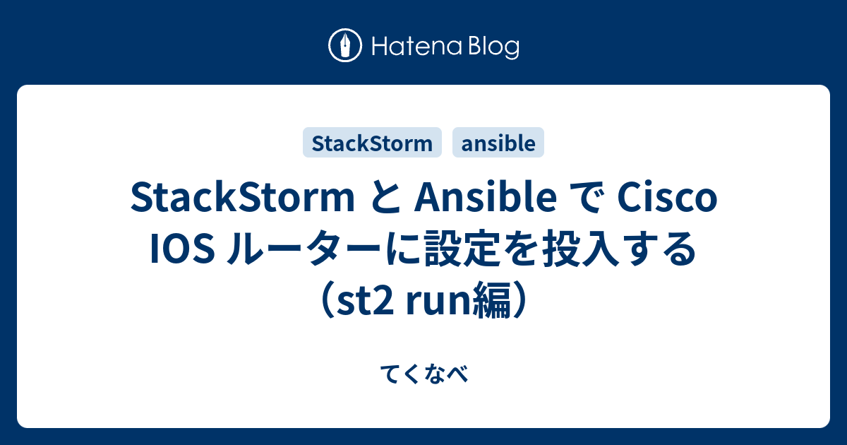 StackStorm と Ansible で Cisco IOS ルーターに設定を投入する（st2 run編） - てくなべ