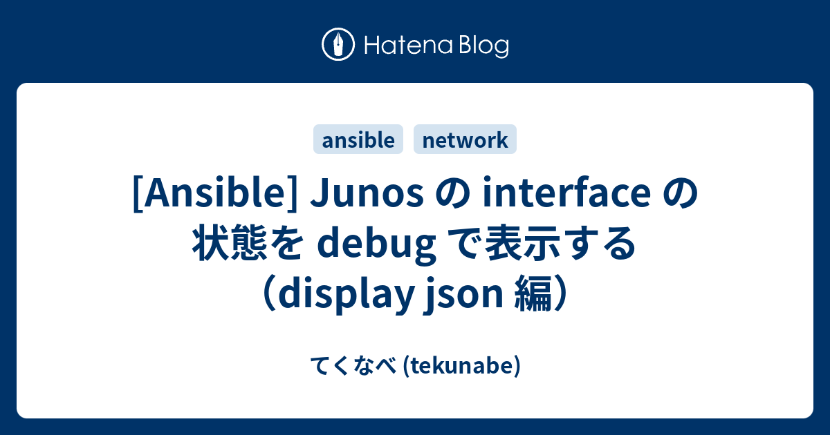 ansible-junos-interface-debug-display-json-tekunabe