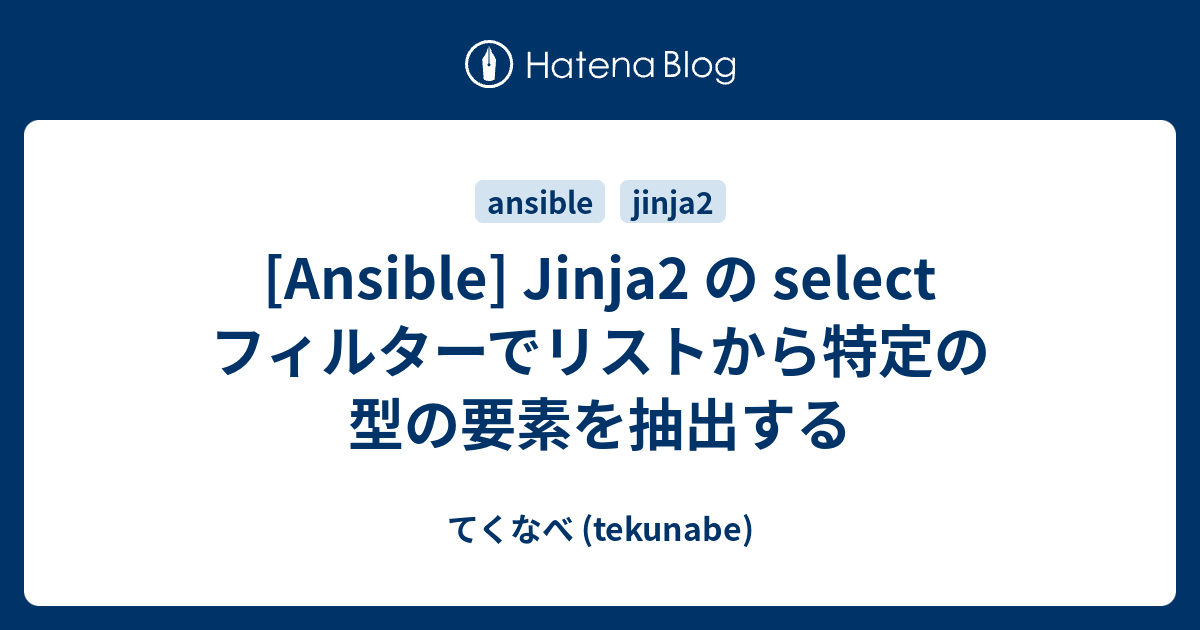 [Ansible] Jinja2 の select フィルターでリストから特定の型の要素を抽出する てくなべ (tekunabe)