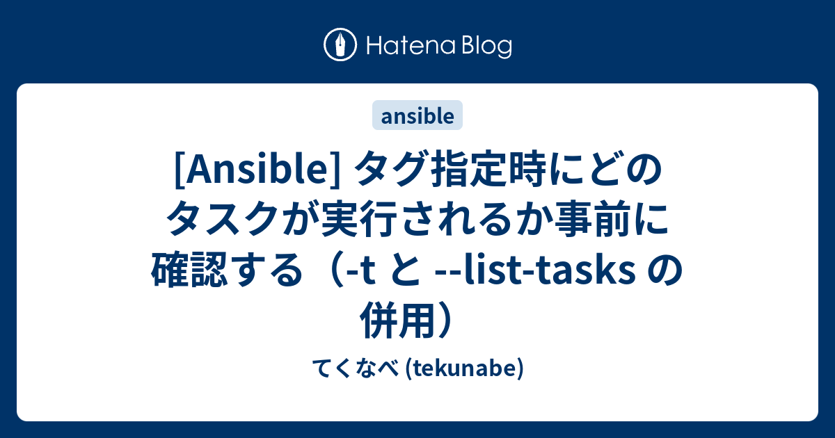 Ansible タグ指定時にどのタスクが実行されるか事前に確認する T と List Tasks の併用 てくなべ Tekunabe