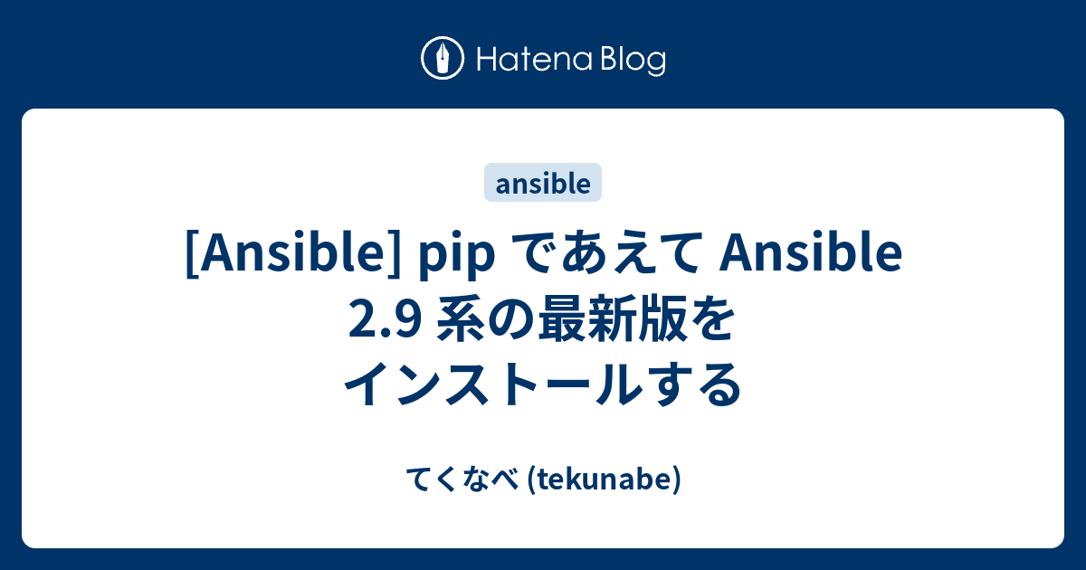 ansible-pip-ansible-2-9-tekunabe