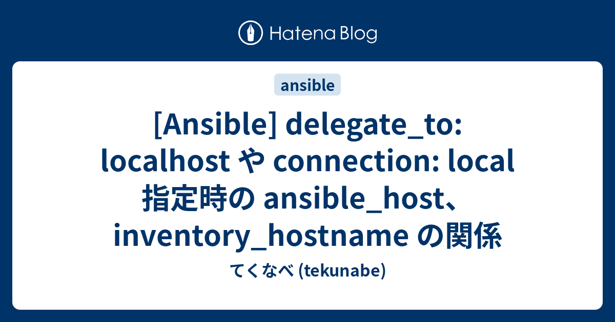 [Ansible] delegate_to localhost や connection local 指定時の ansible_host
