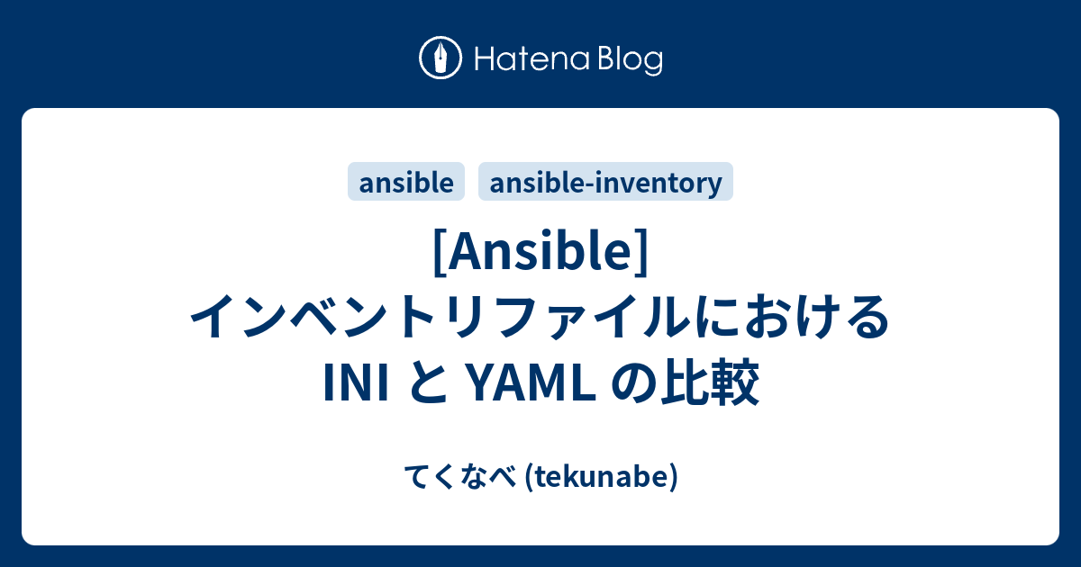 [Ansible] インベントリファイルにおける INI と YAML の比較 てくなべ (tekunabe)