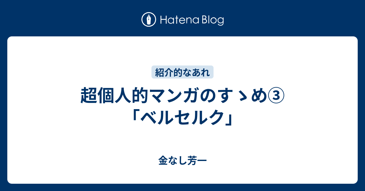 超個人的マンガのすゝめ ベルセルク 金なし芳一