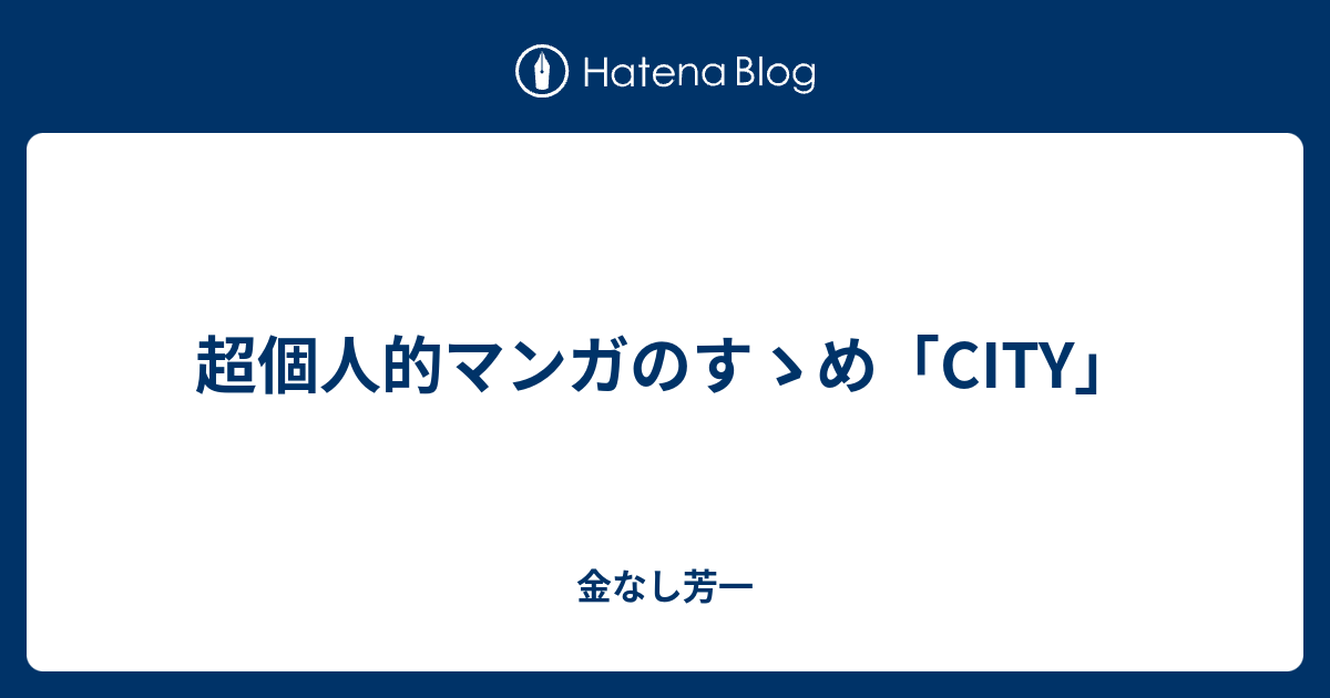 超個人的マンガのすゝめ City 金なし芳一