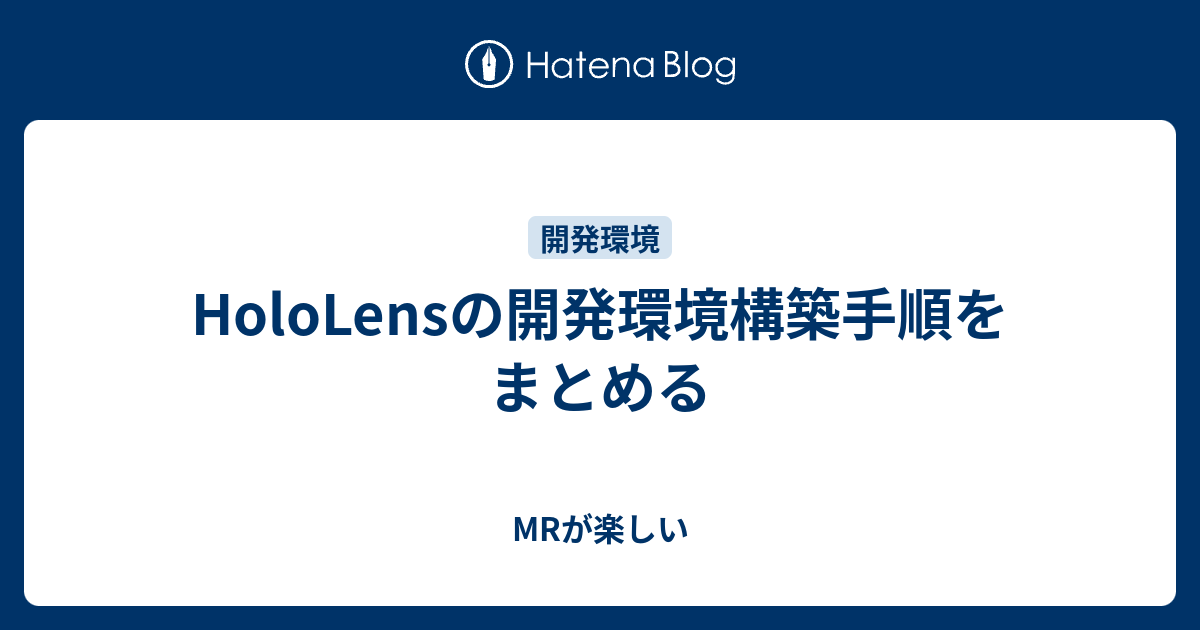 Hololensの開発環境構築手順をまとめる Mrが楽しい
