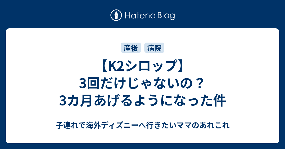 K2シロップ 3回だけじゃないの 3カ月あげるようになった件 子連れで海外ディズニーへ行きたいママのあれこれ