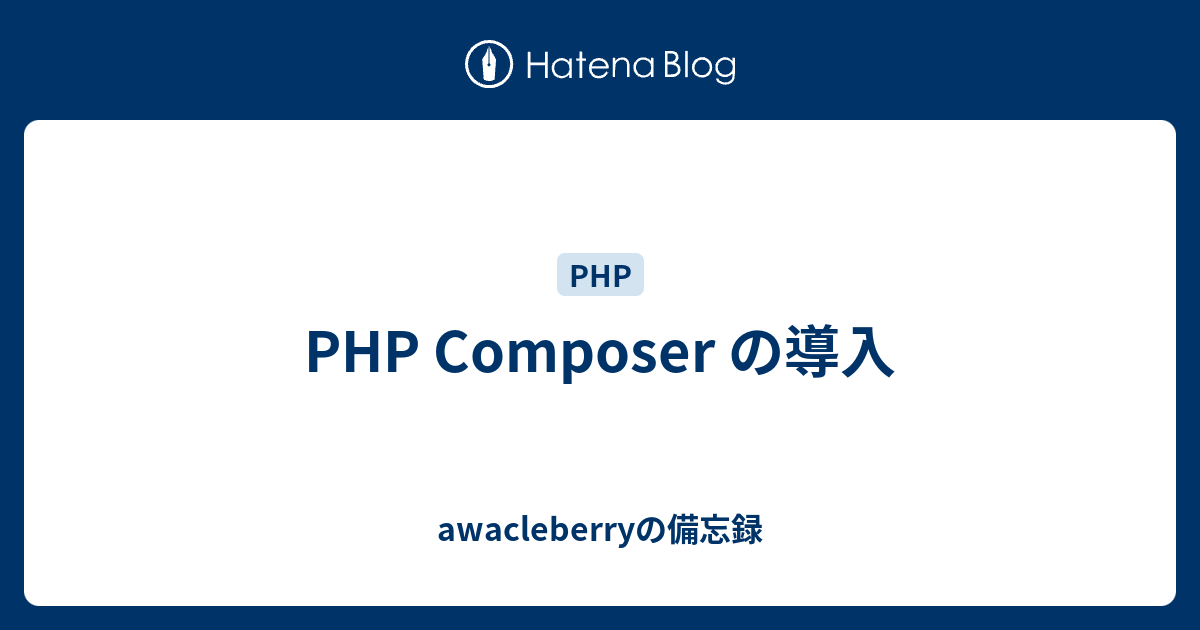 PHP Composer の導入 - awacleberryの備忘録