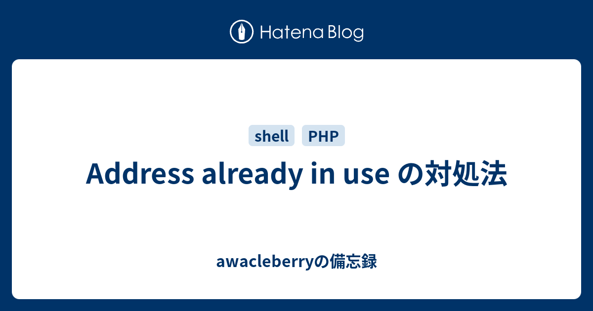 Address already in use の対処法 awacleberryの備忘録