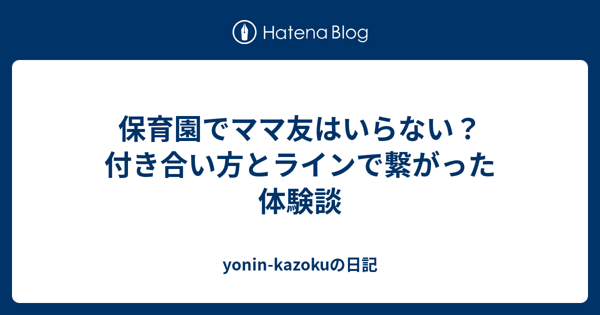 保育園でママ友はいらない 付き合い方とラインで繋がった体験談 Yonin Kazokuの日記