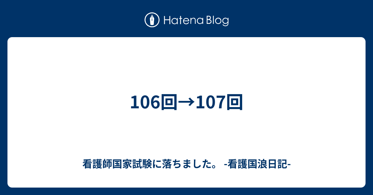 106回 107回 看護師国家試験に落ちました 看護国浪日記