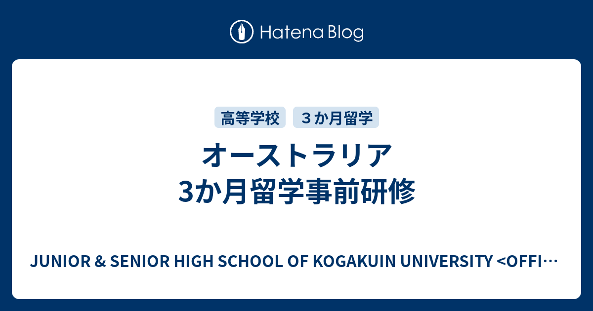 オーストラリア3か月留学事前研修