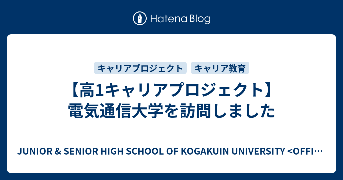 【高1キャリアプロジェクト】電気通信大学を訪問しました