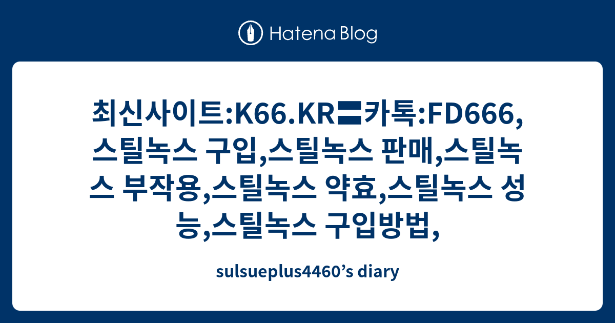 최신사이트 K66 Kr〓카톡 Fd666 스틸녹스 구입 스틸녹스 판매 스틸녹스 부작용 스틸녹스 약효 스틸녹스 성능 스틸녹스 구입