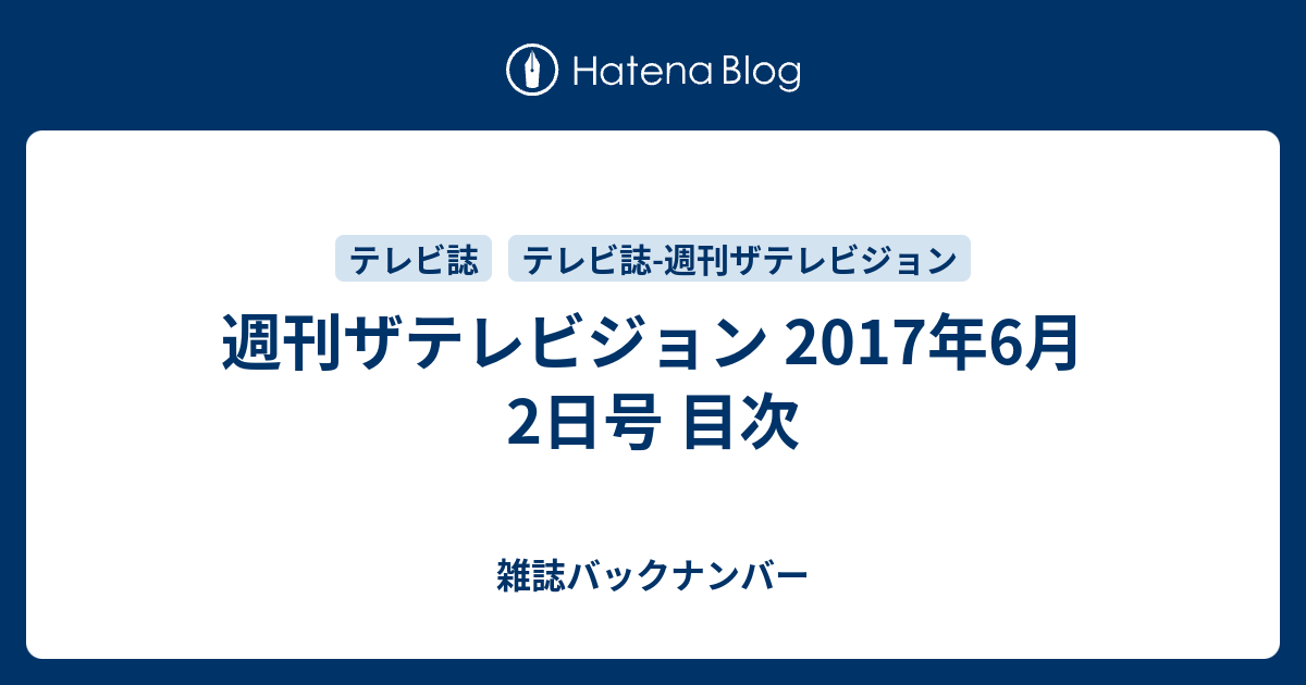 週刊ザテレビジョン 17年6月2日号 目次 雑誌バックナンバー
