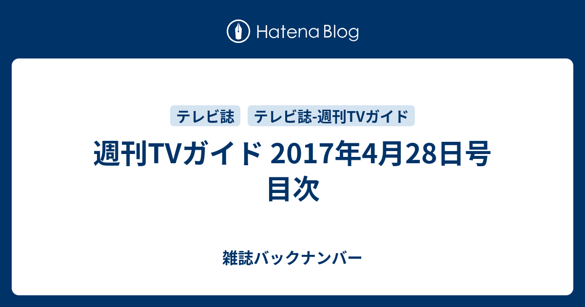 週刊tvガイド 17年4月28日号 目次 雑誌バックナンバー