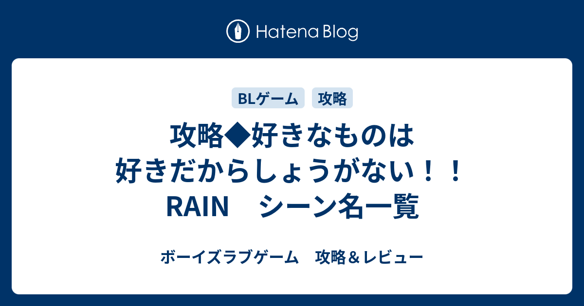 攻略 好きなものは好きだからしょうがない Rain シーン名一覧 ボーイズラブゲーム 攻略 レビュー