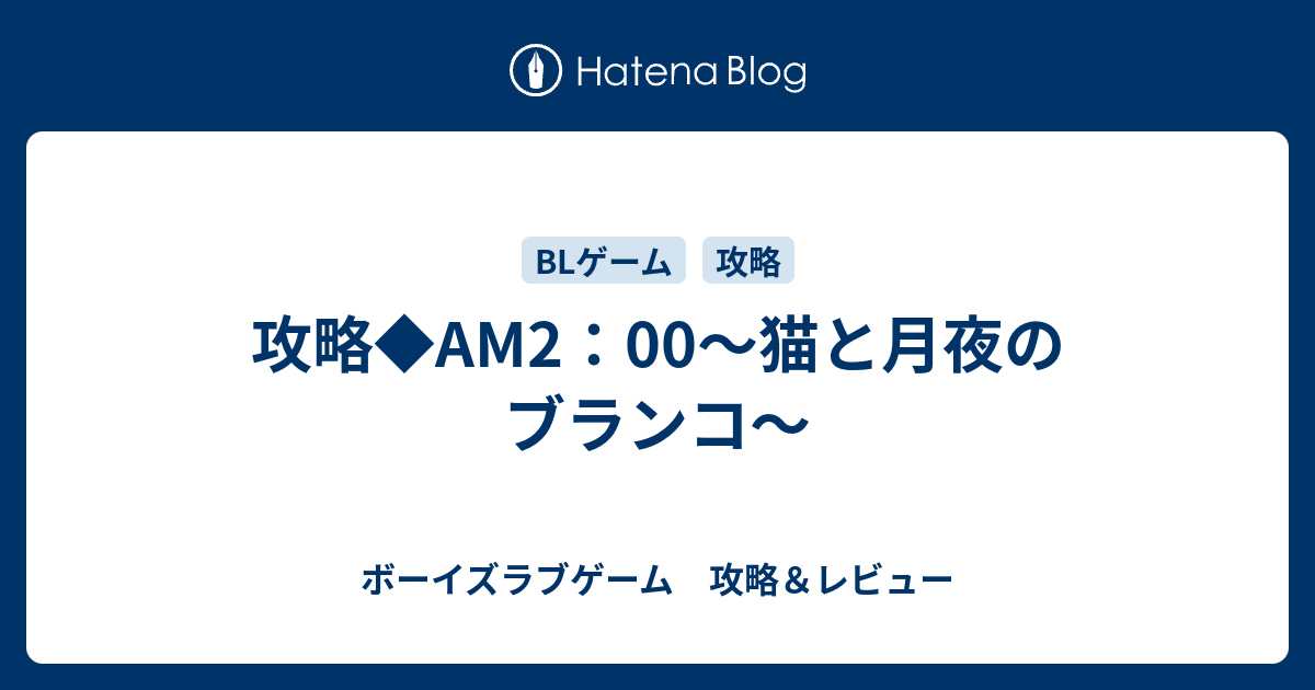 攻略 Am2 00 猫と月夜のブランコ ボーイズラブゲーム 攻略 レビュー