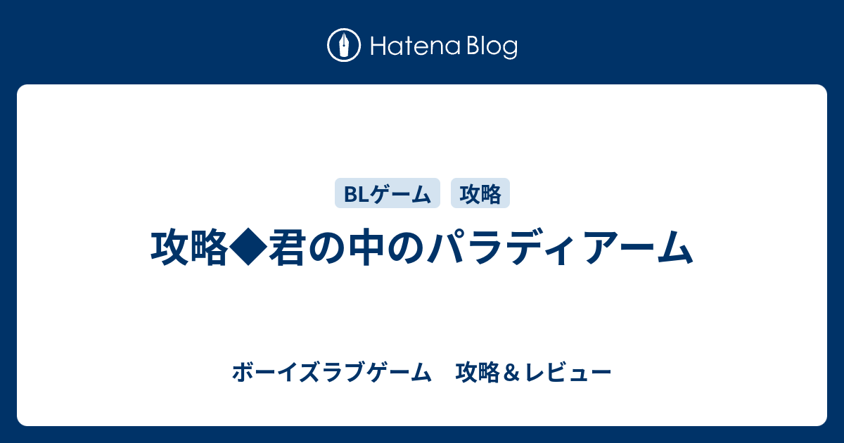 攻略 君の中のパラディアーム ボーイズラブゲーム 攻略 レビュー