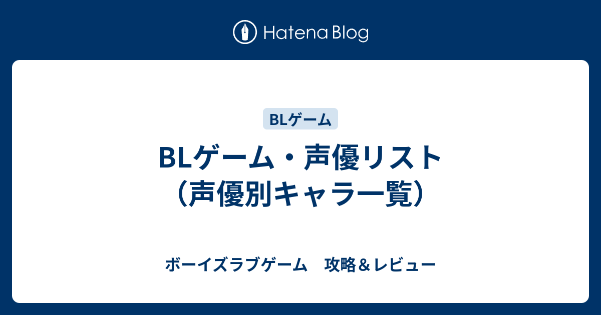 Blゲーム 声優リスト 声優別キャラ一覧 ボーイズラブゲーム 攻略 レビュー