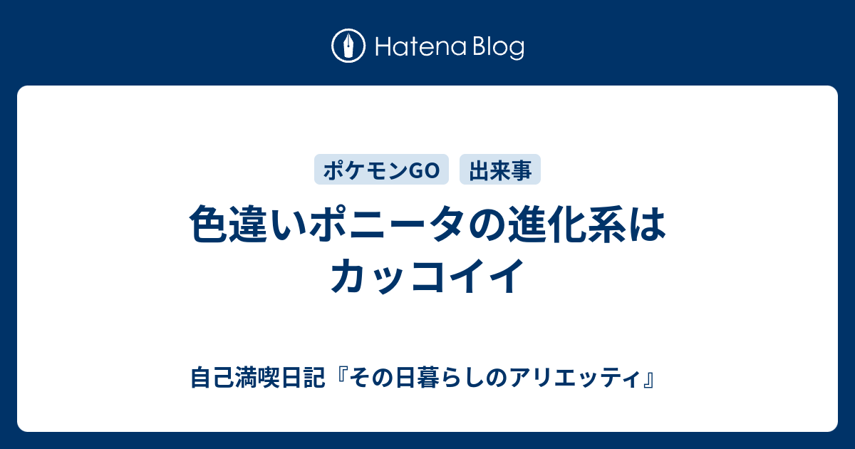 色違いポニータの進化系はカッコイイ オイチの自己満喫日記