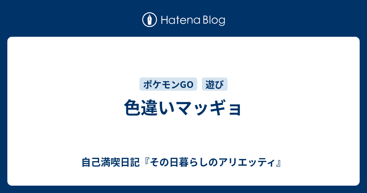 色違いマッギョ オイチの自己満喫日記