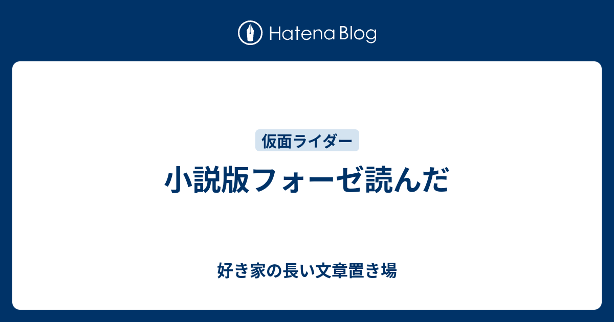 小説版フォーゼ読んだ 好き家の長い文章置き場