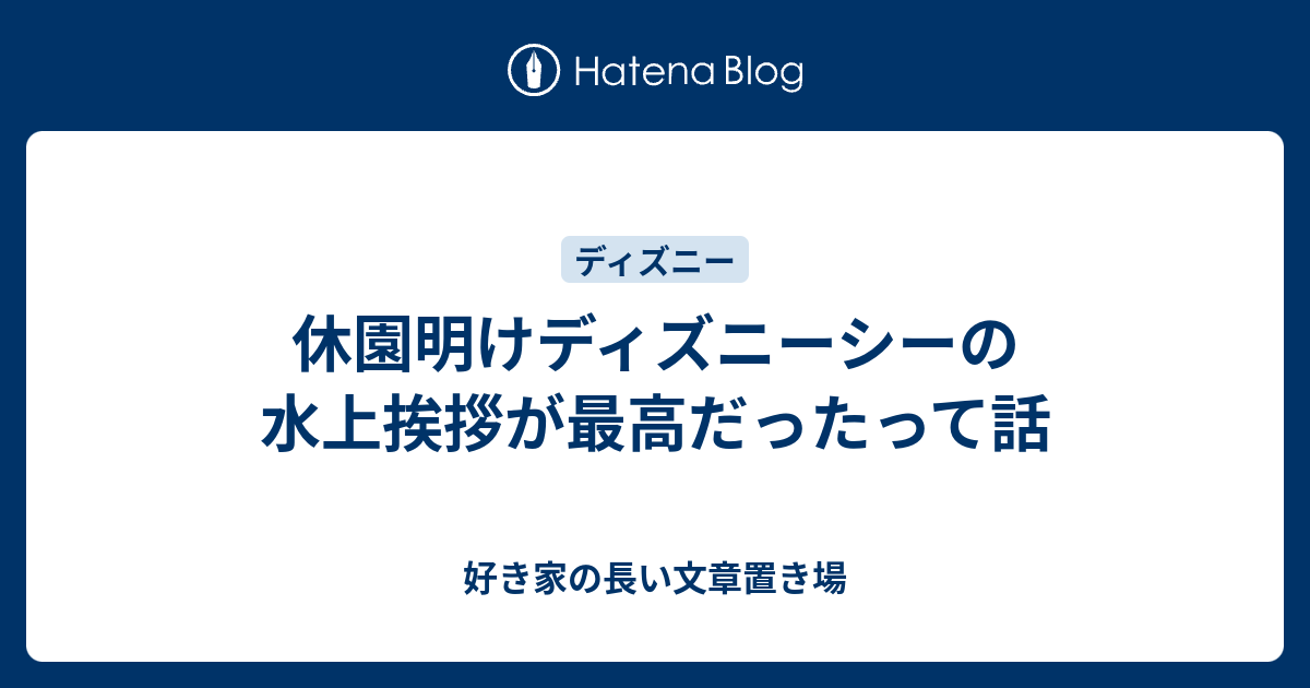 休園明けディズニーシーの水上挨拶が最高だったって話 好き家の長い文章置き場