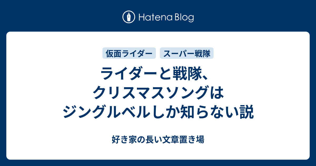 ライダーと戦隊 クリスマスソングはジングルベルしか知らない説 好き家の長い文章置き場