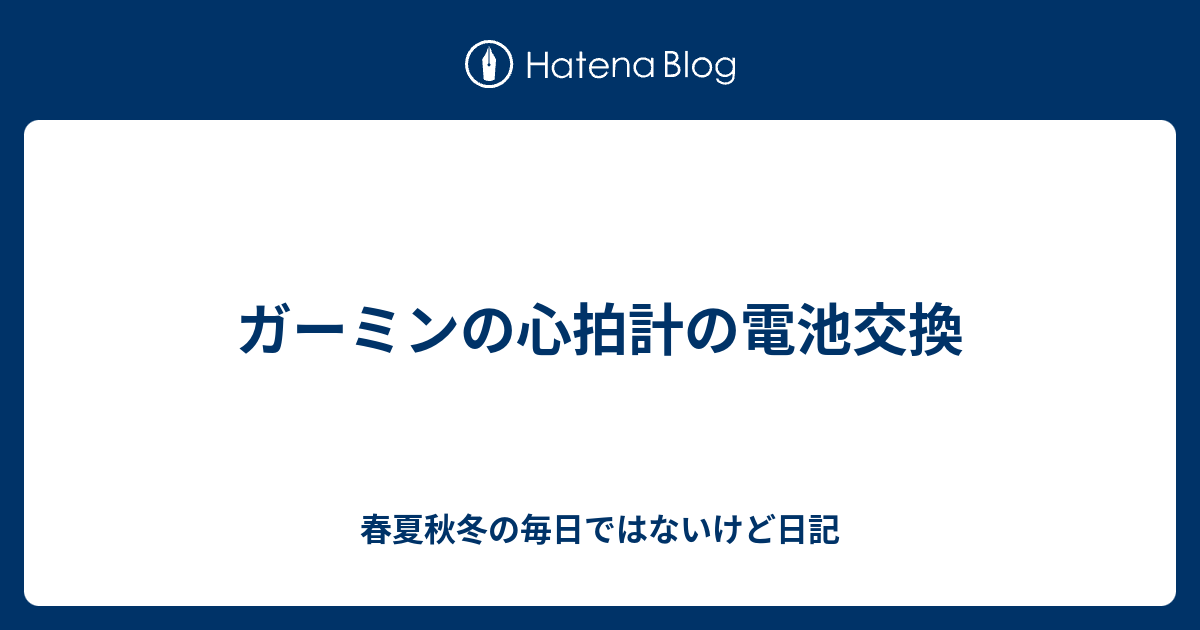 ガーミンの心拍計の電池交換 春夏秋冬ランニングの毎日ではないけど日記