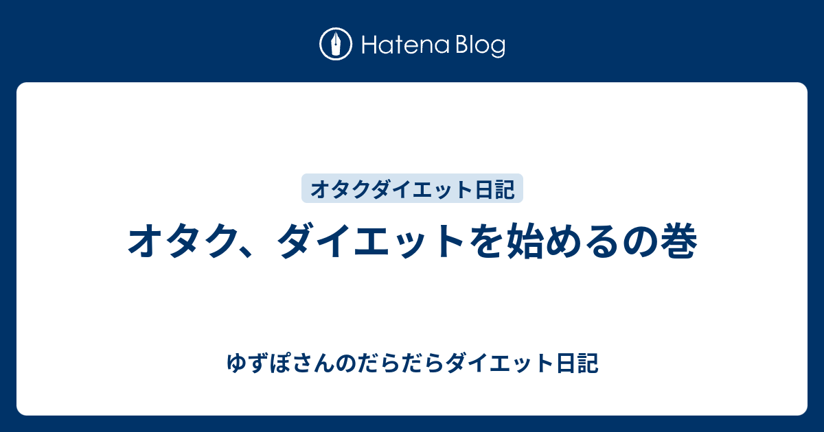 オタク ダイエットを始めるの巻 ゆずぽさんのだらだらダイエット日記