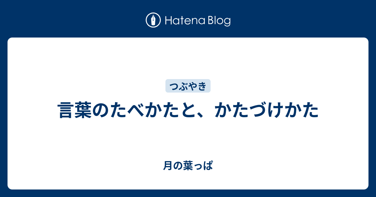 言葉のたべかたと、かたづけかた - 月の葉っぱ