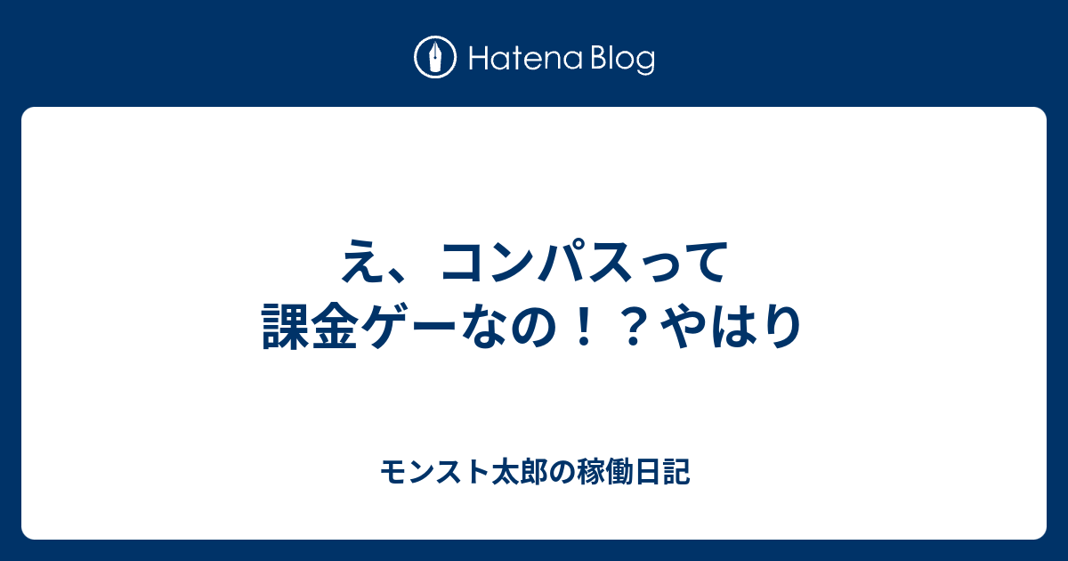 え コンパスって課金ゲーなの やはり モンスト太郎の稼働日記