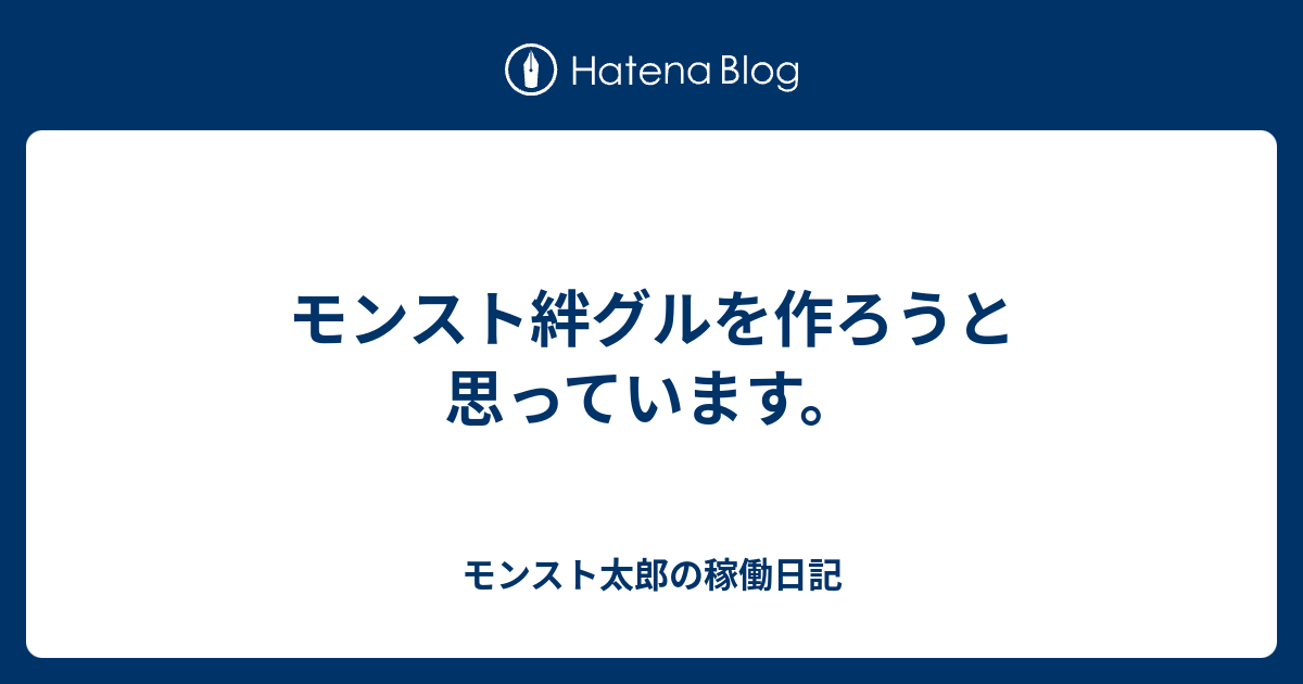 モンスト絆グルを作ろうと思っています モンスト太郎の稼働日記