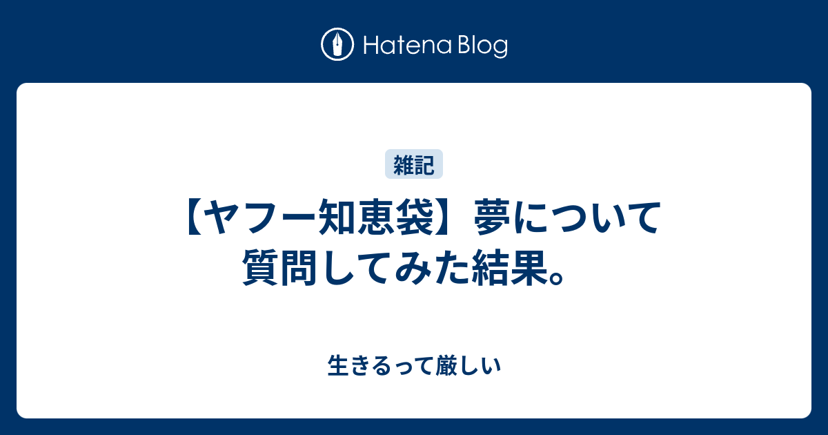 ヤフー知恵袋 夢について質問してみた結果 生きるって厳しい