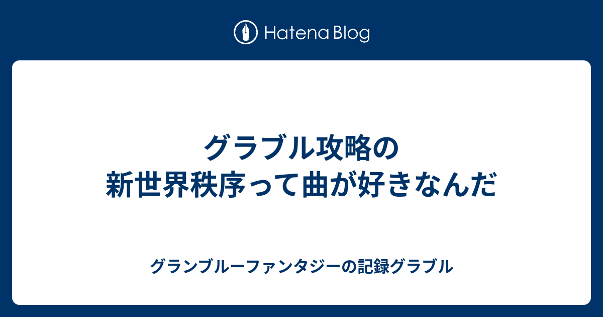 グラブル攻略の新世界秩序って曲が好きなんだ グランブルーファンタジーの記録グラブル