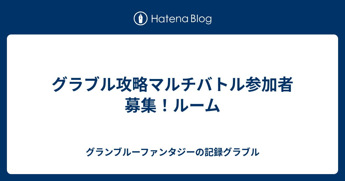 グラブル攻略マルチバトル参加者募集 ルーム グランブルーファンタジーの記録グラブル