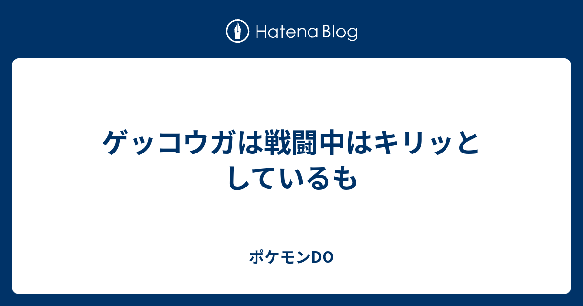 ゲッコウガは戦闘中はキリッとしているも ポケモンdo