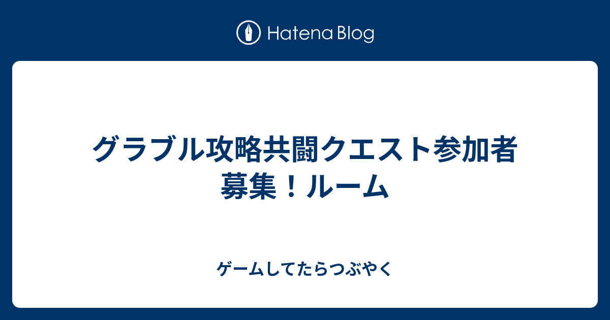 グラブル攻略共闘クエスト参加者募集 ルーム ゲームしてたらつぶやく